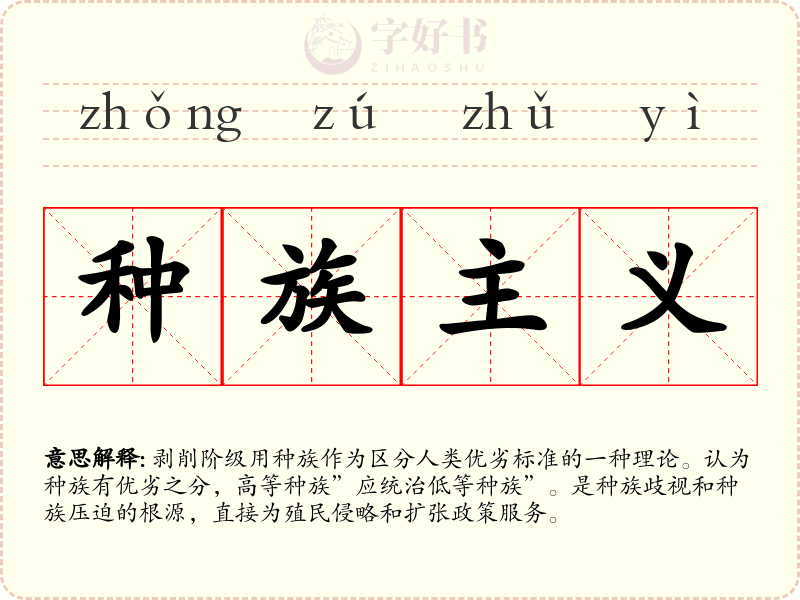 种族主义