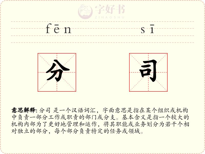 分司