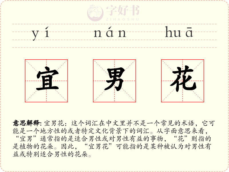 宜男花