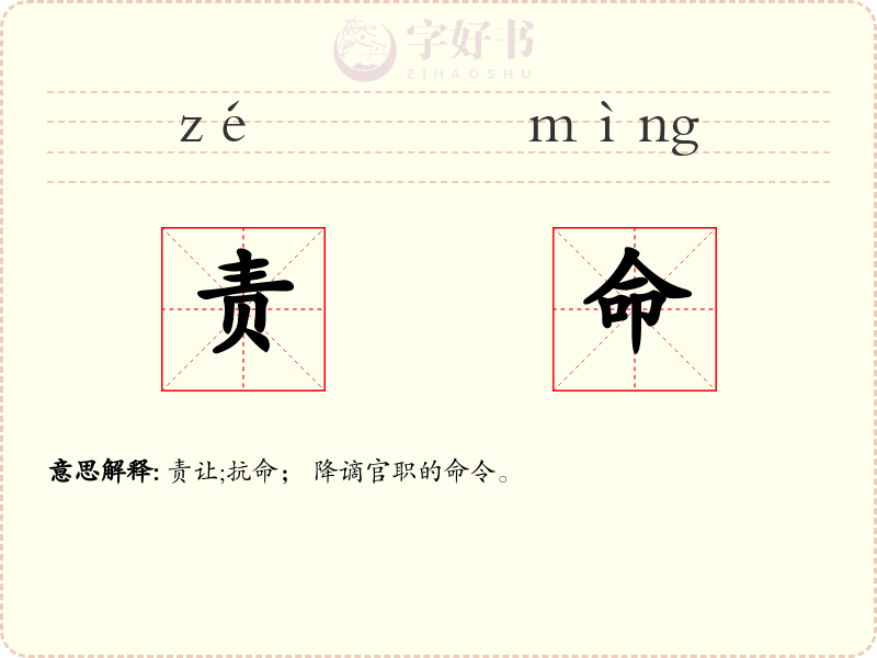 责命