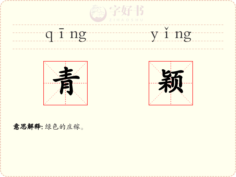 青颖