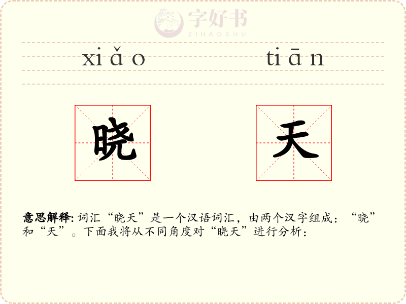 晓天