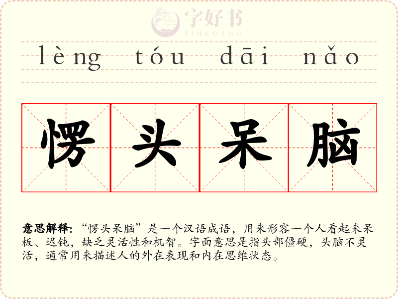 愣头呆脑