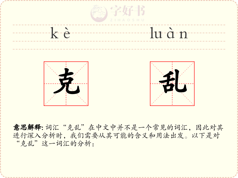 克乱