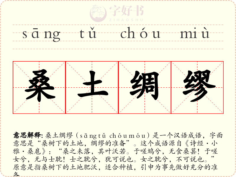 桑土绸缪