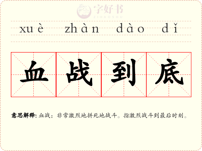 血战到底