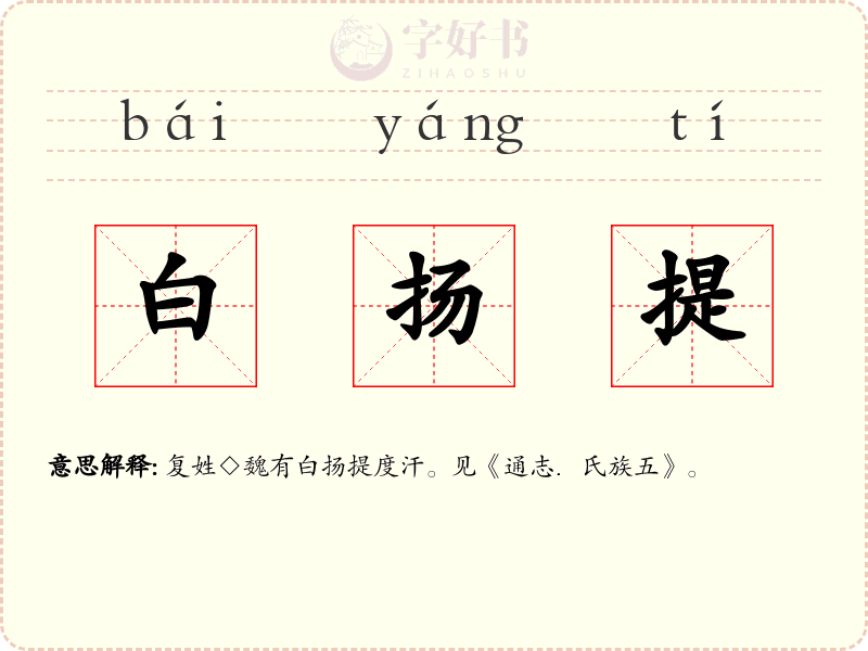 白扬提