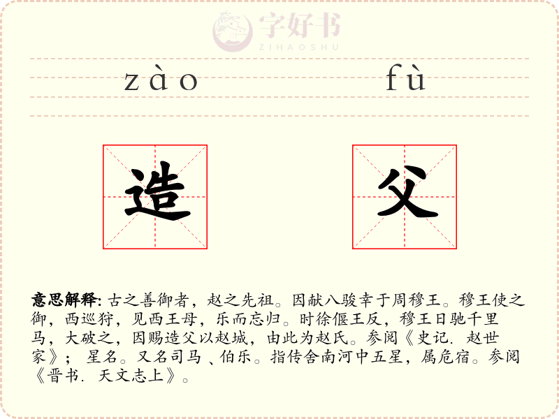 造父