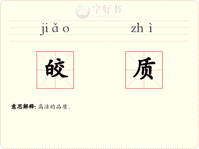 皎质