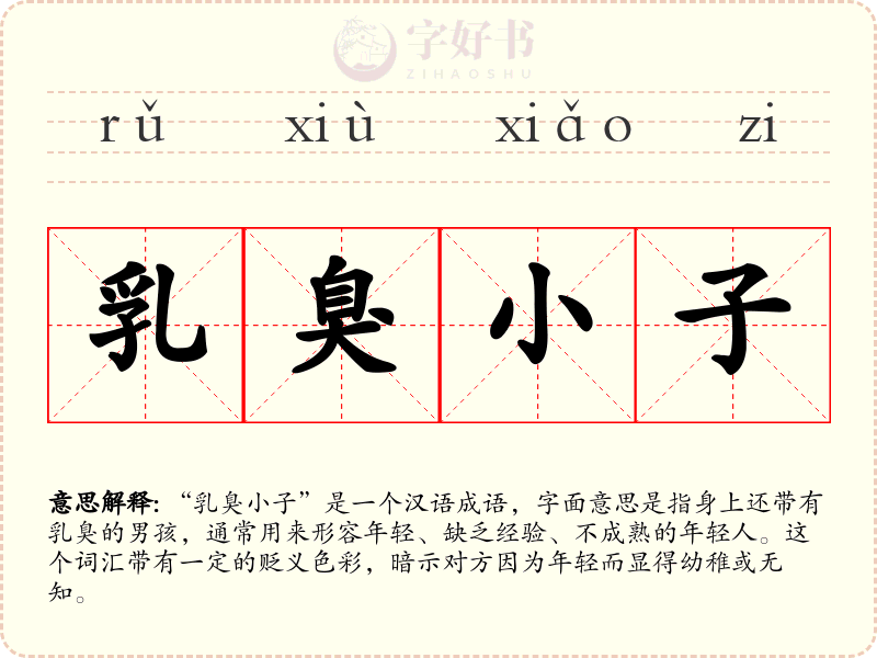 乳臭小子
