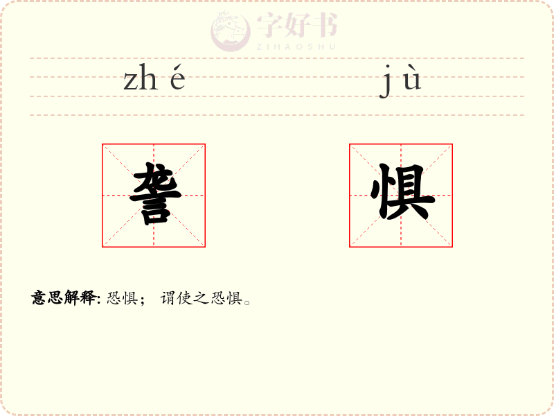 詟惧