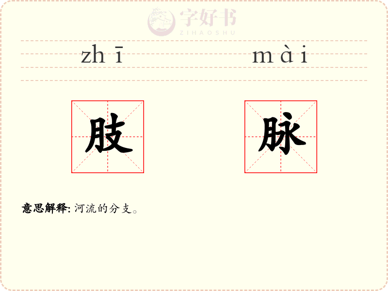 肢脉