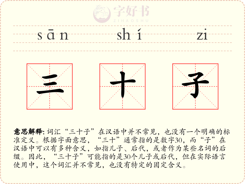三十子