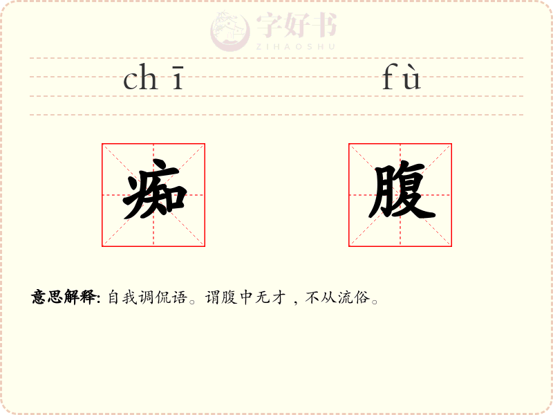 痴腹