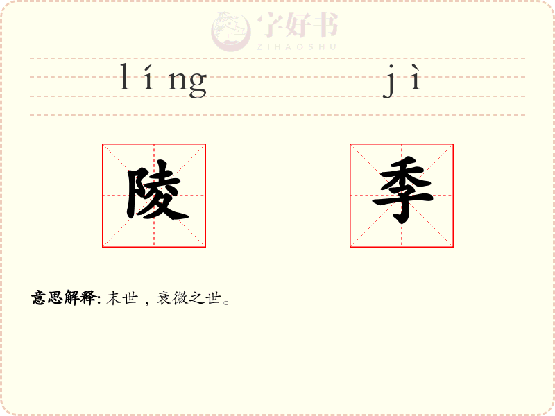 陵季