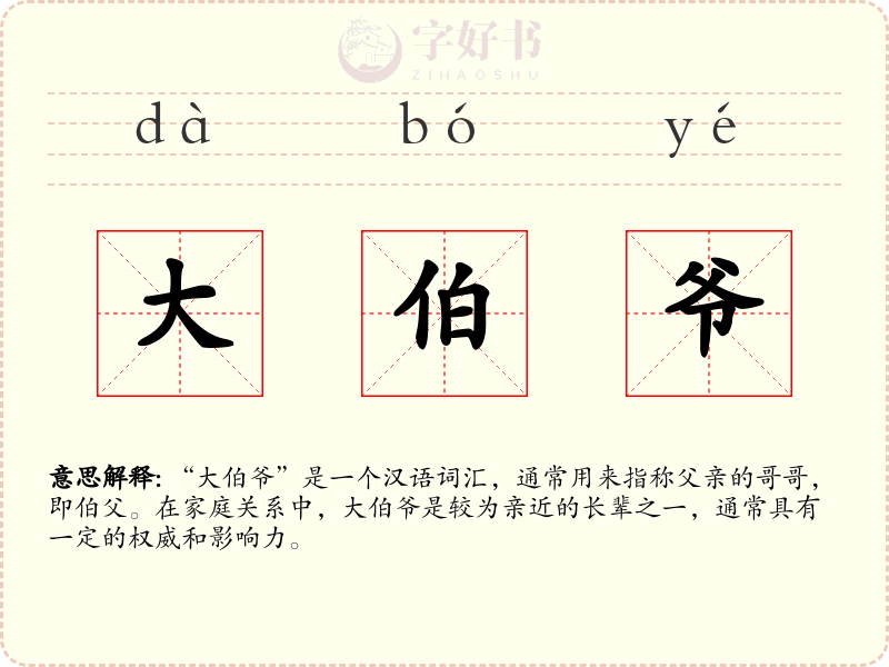 大伯爷