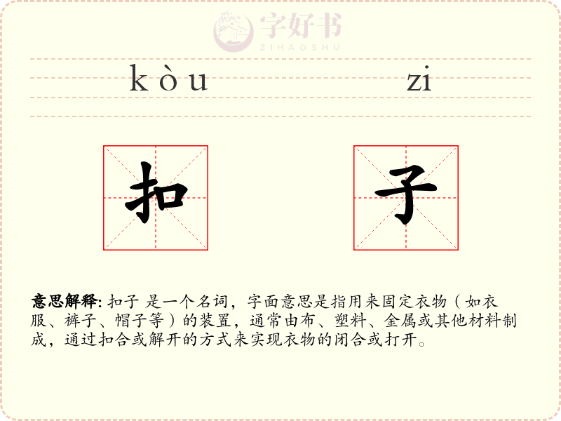 扣子