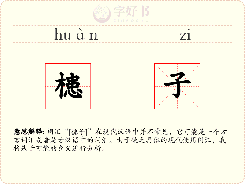 槵子