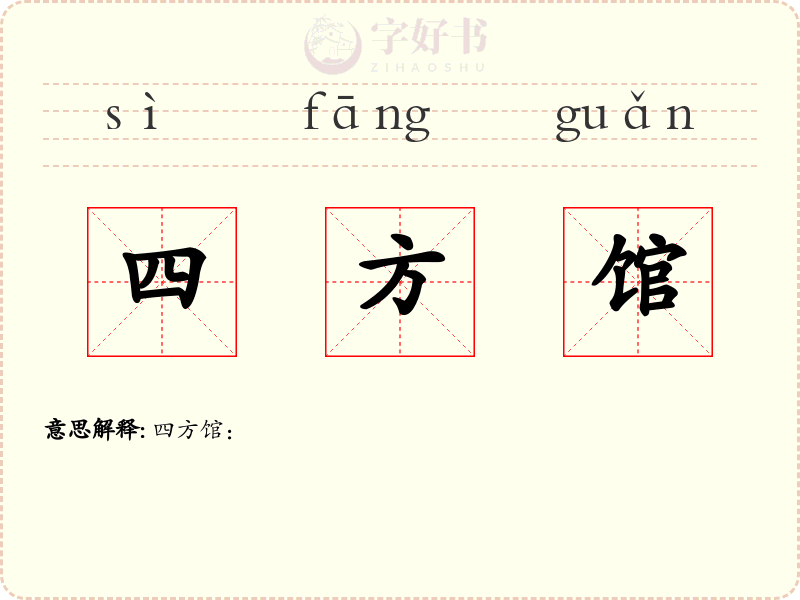 四方馆