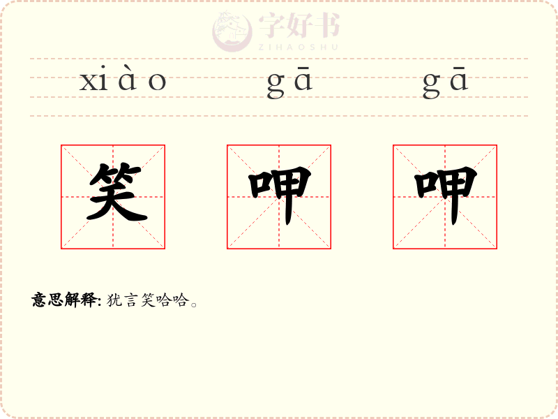 笑呷呷