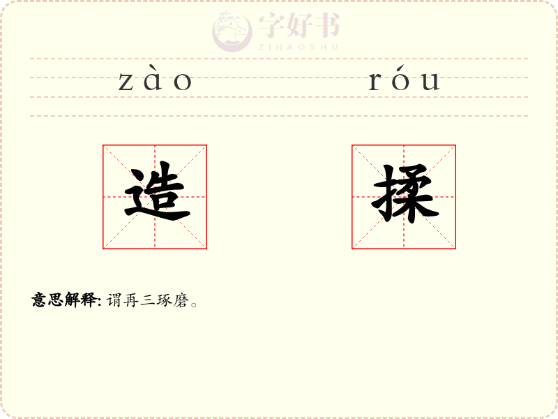 造揉