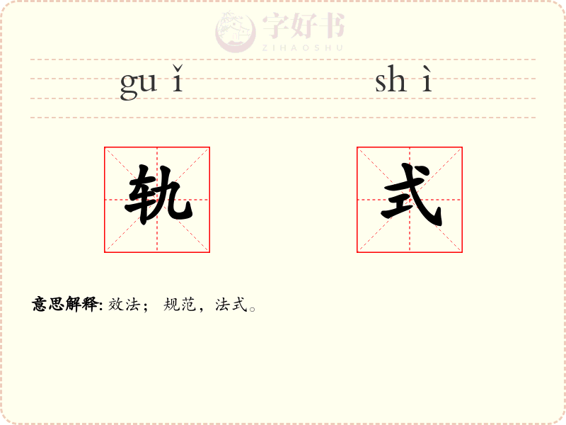 轨式