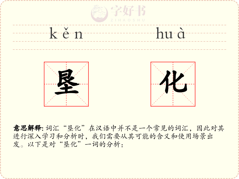 垦化