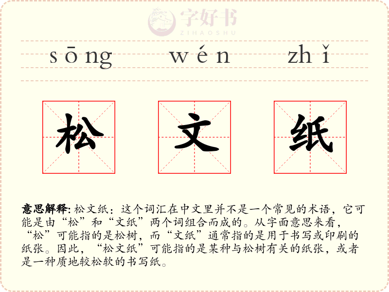 松文纸