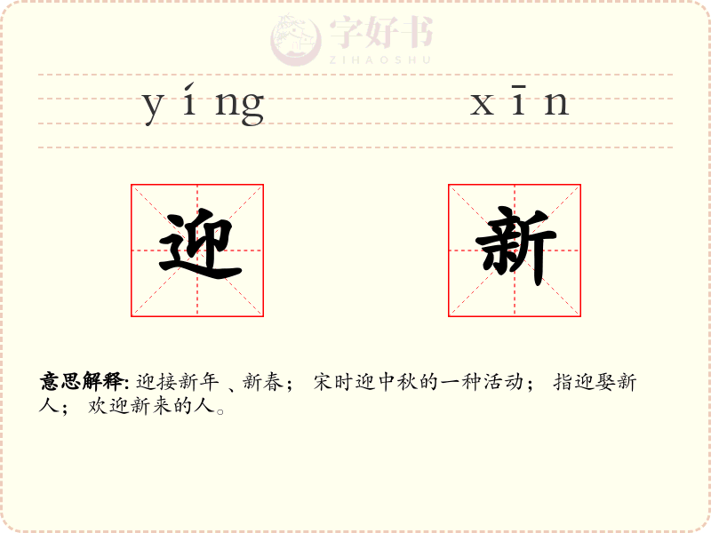 迎新