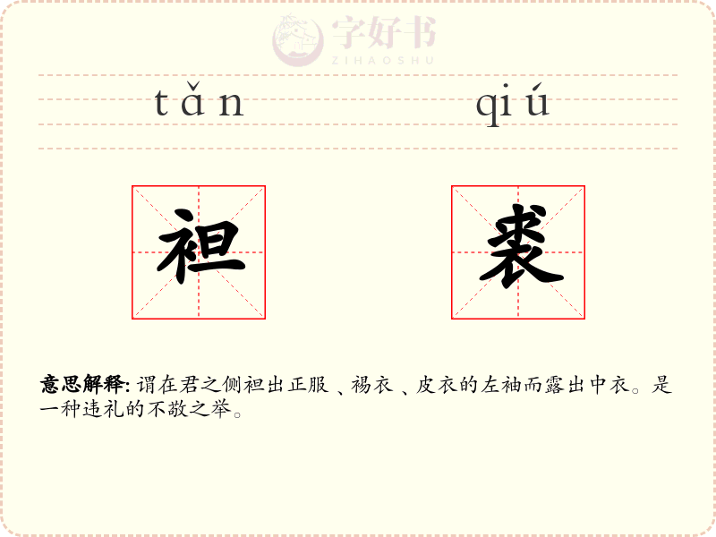 袒裘