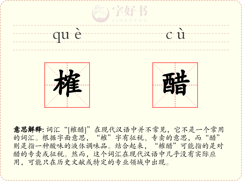 榷醋