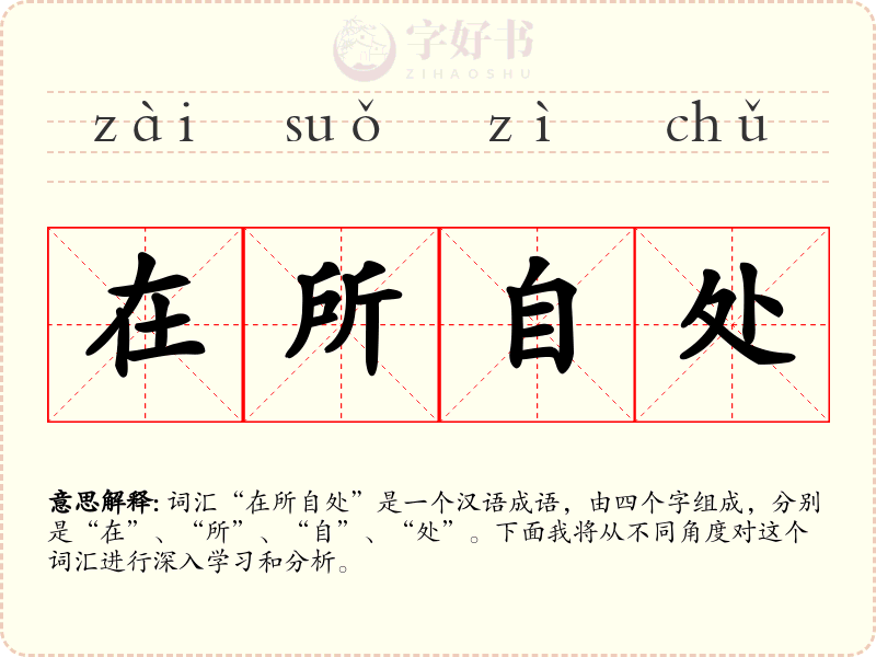 在所自处