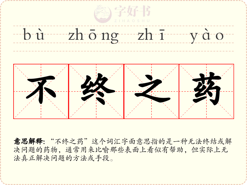 不终之药