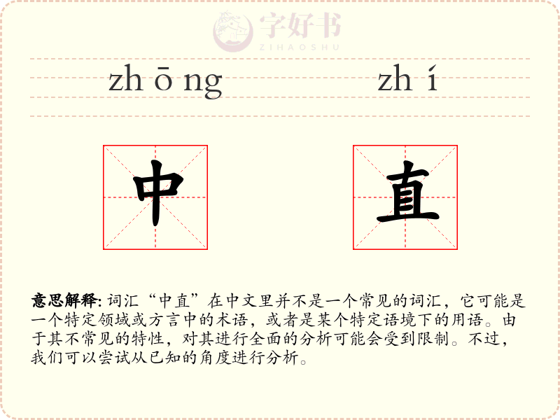 中直