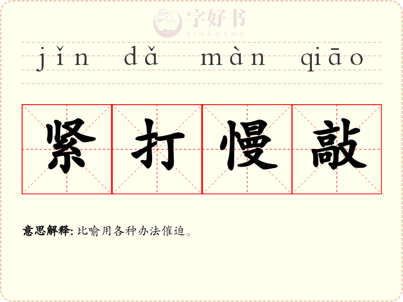 紧打慢敲