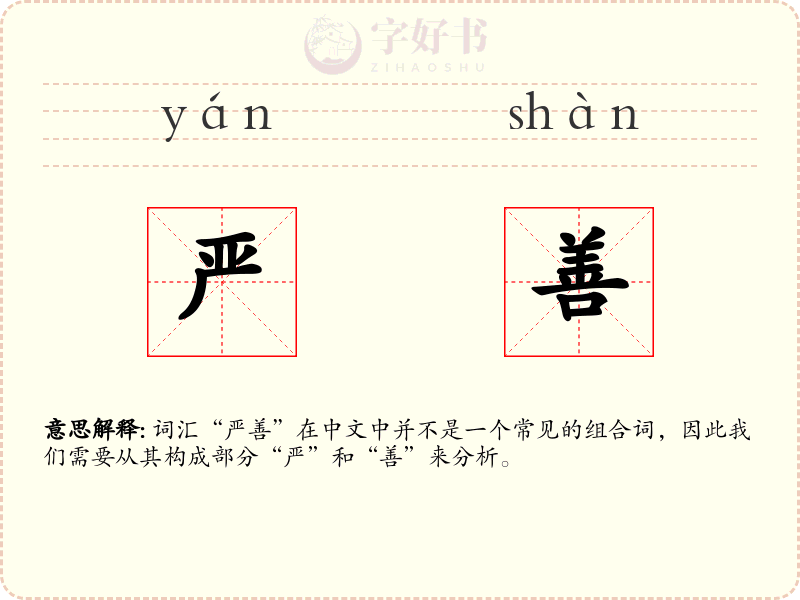 严善