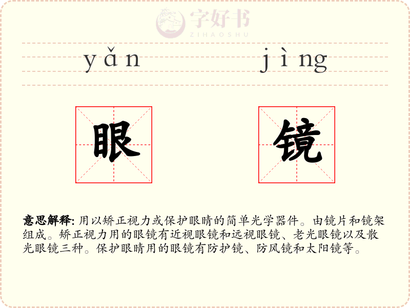 眼镜