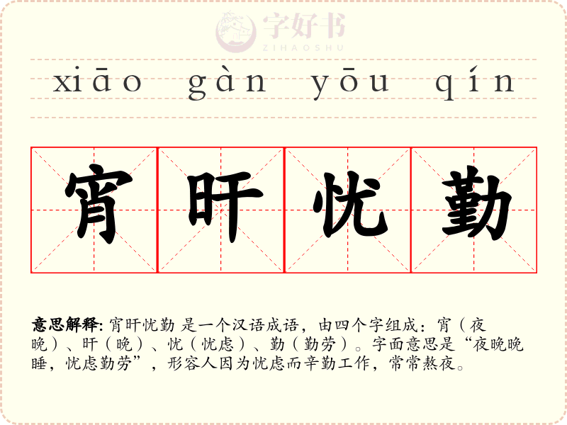 宵旰忧勤
