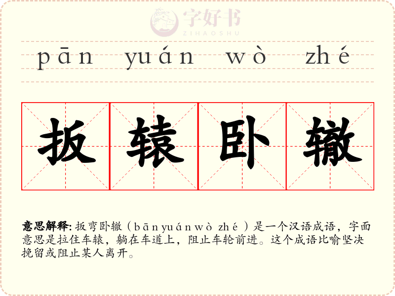 扳辕卧辙