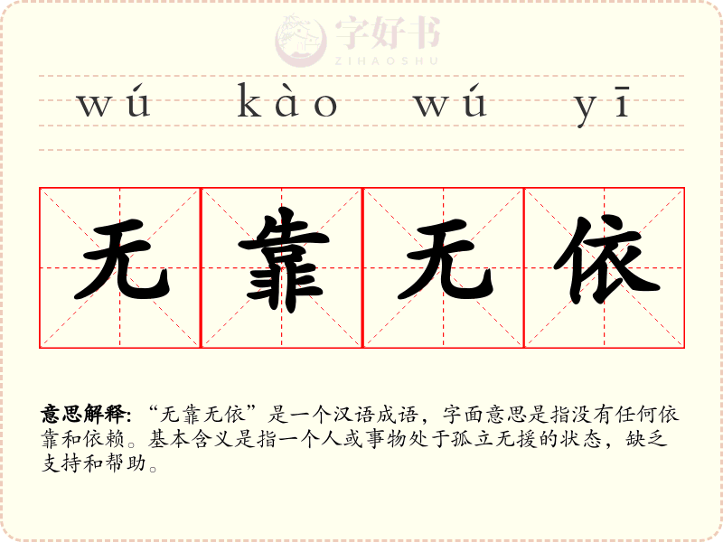 无靠无依