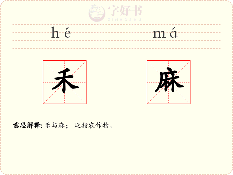 禾麻