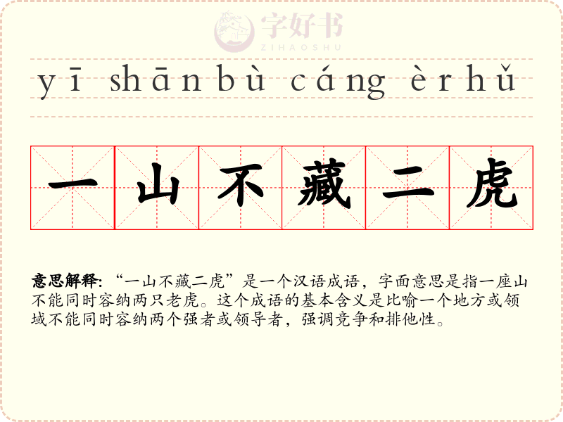 一山不藏二虎