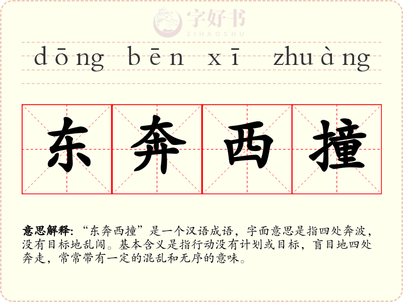 东奔西撞