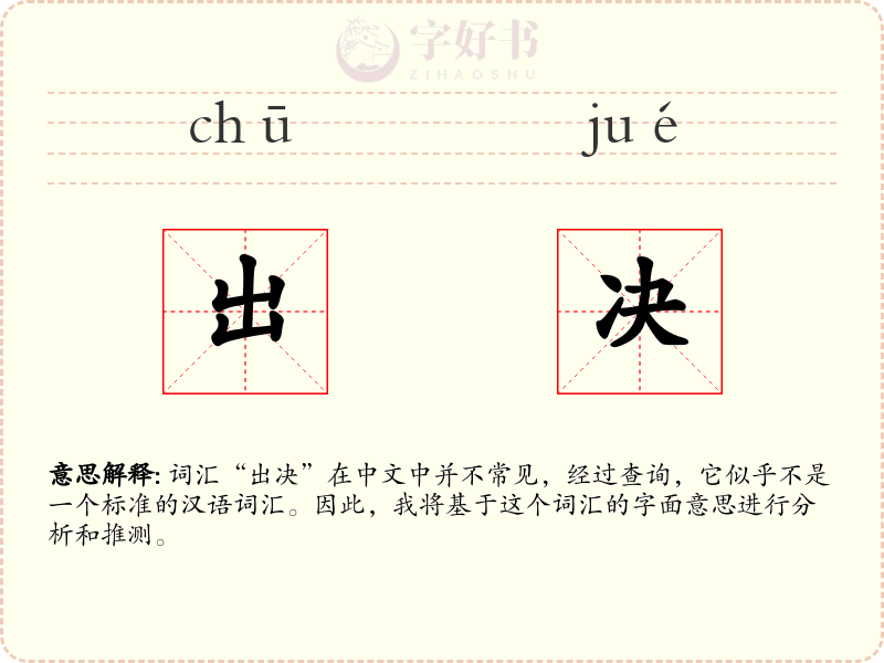 出决