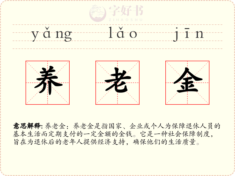 养老金
