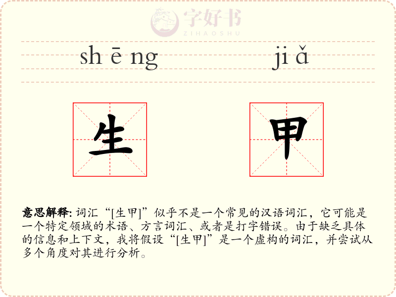 生甲