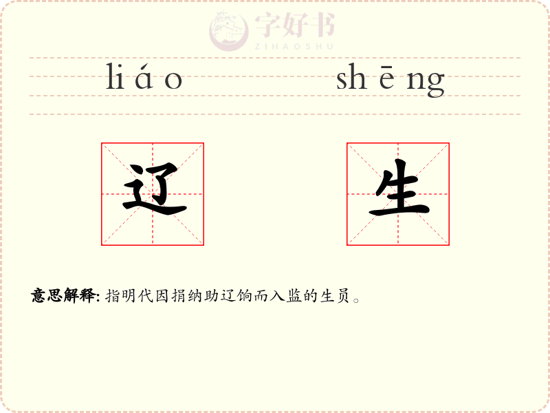 辽生
