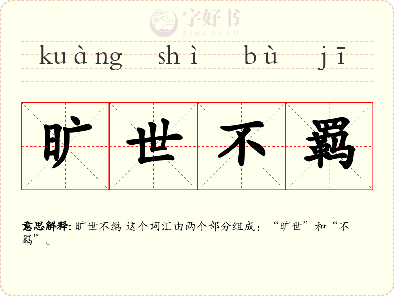 旷世不羁