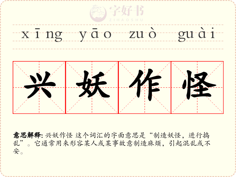 兴妖作怪