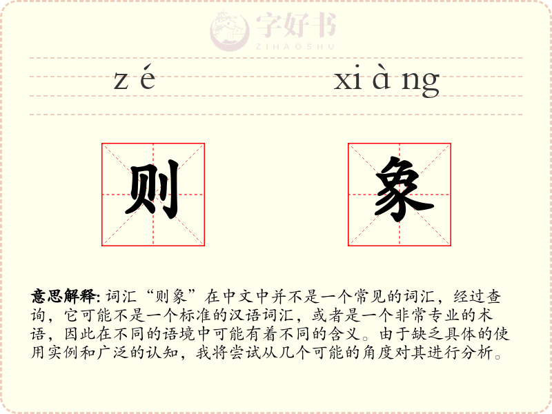 则象